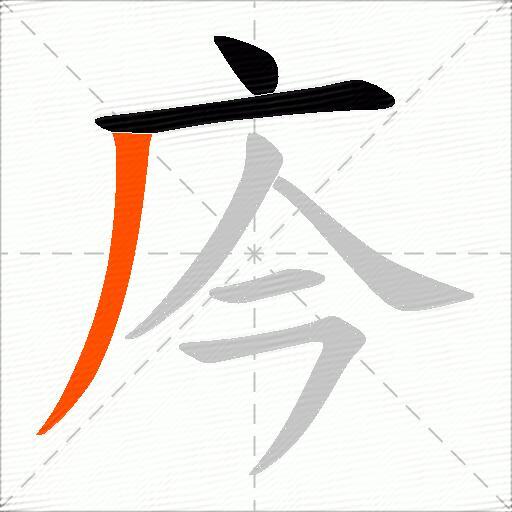 庈