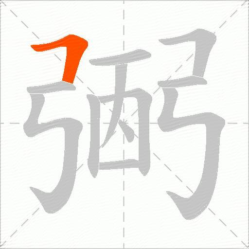 弻