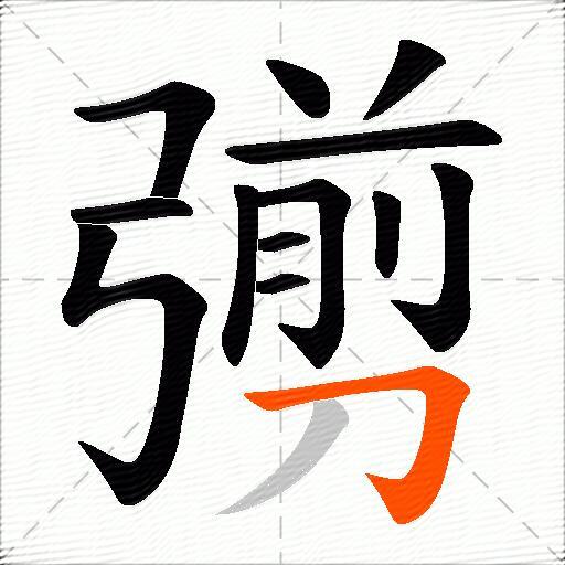 彅