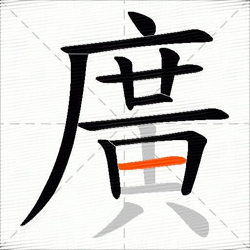 廣