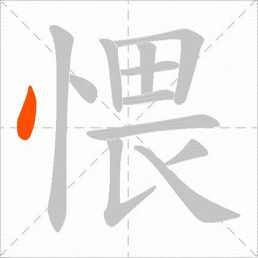 愄