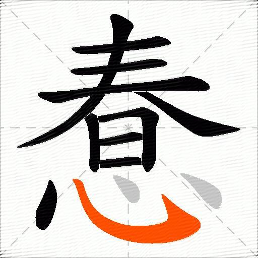 惷