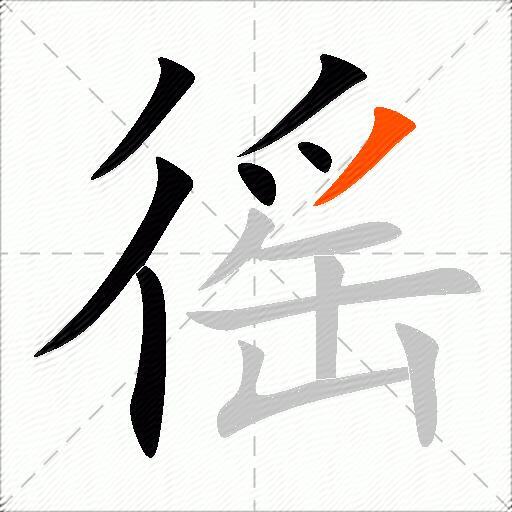 徭