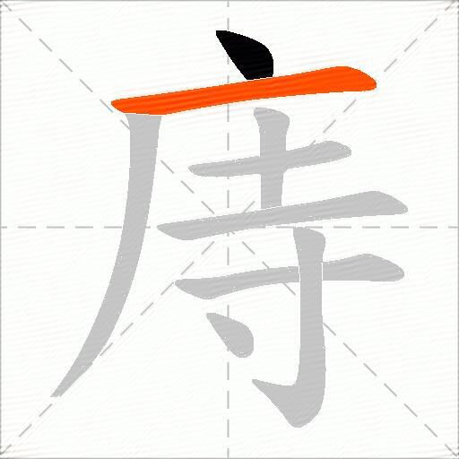 庤