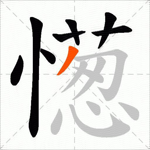 憽