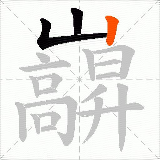 巐