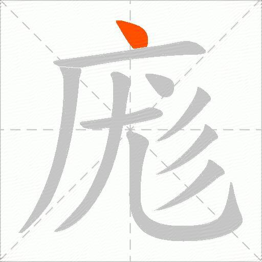庬