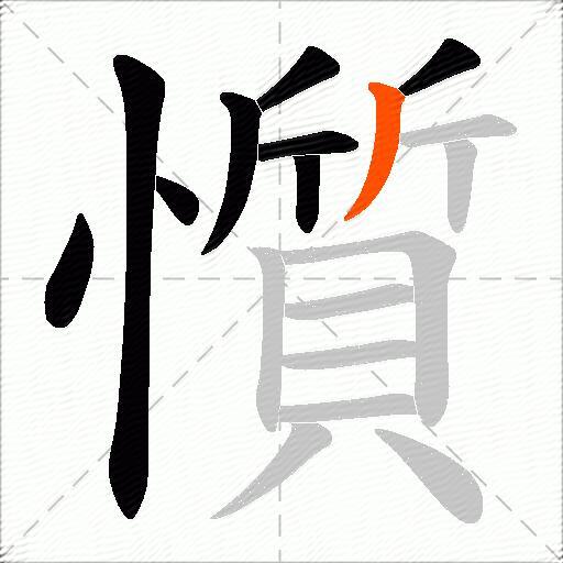 懫