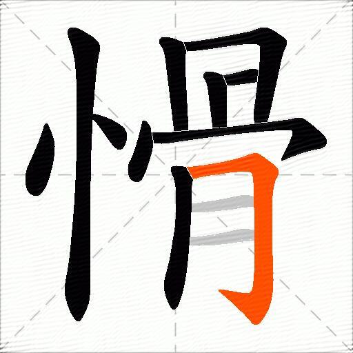 愲