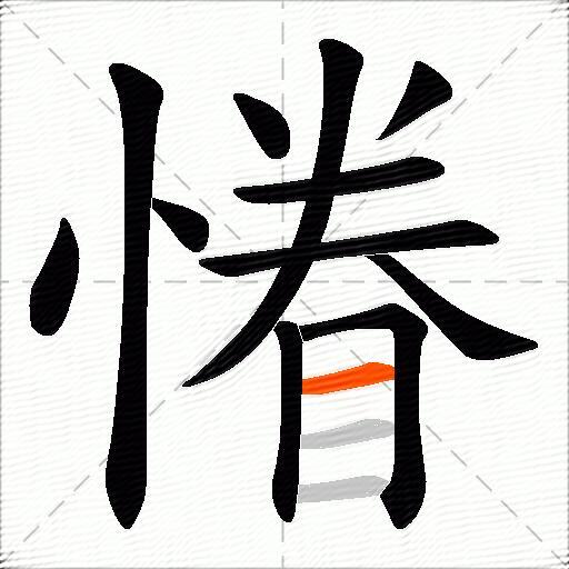 慻