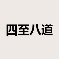 四至八道是什么意思