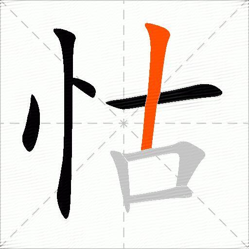 怙