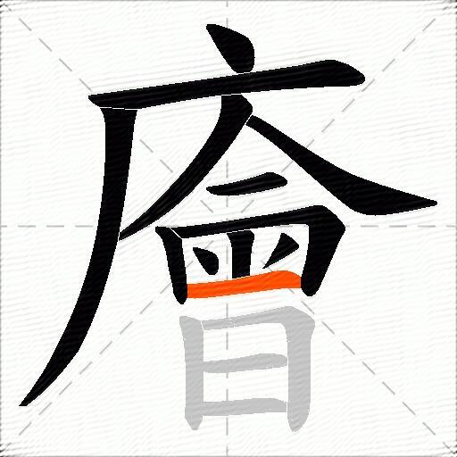 廥