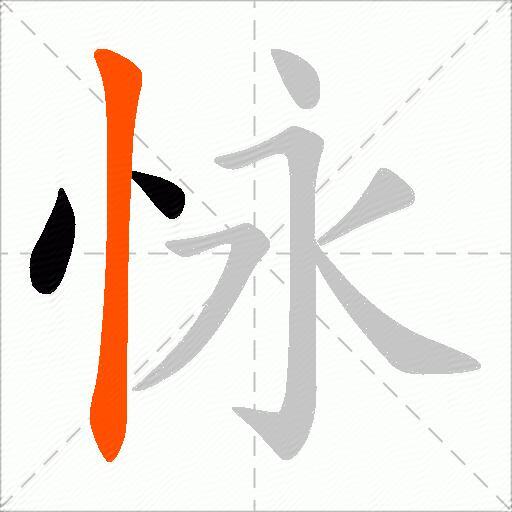 怺