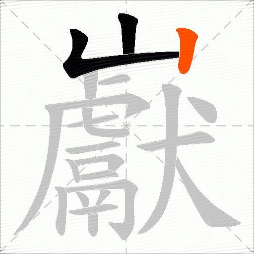 巚