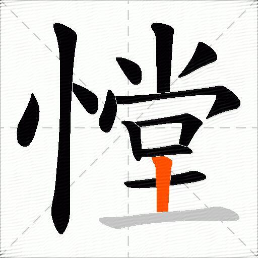 憆