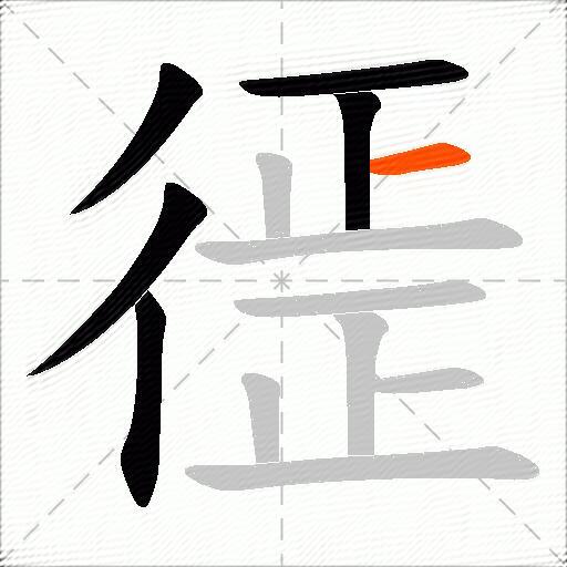 徰