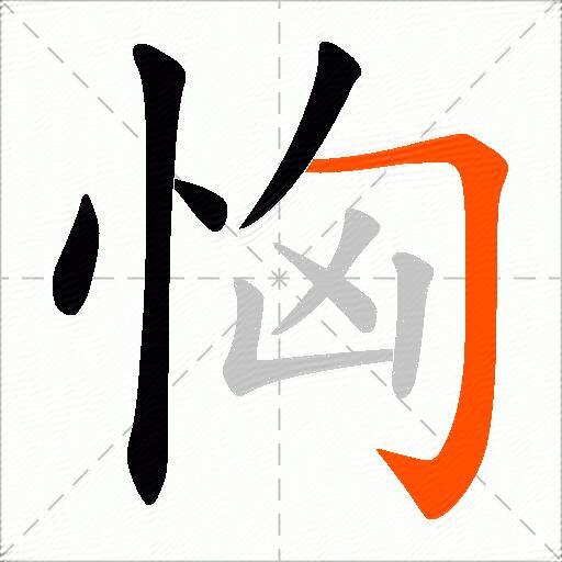 恟