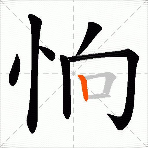 恦