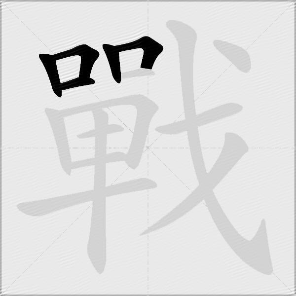 戰