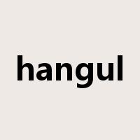 hangul是什么意思