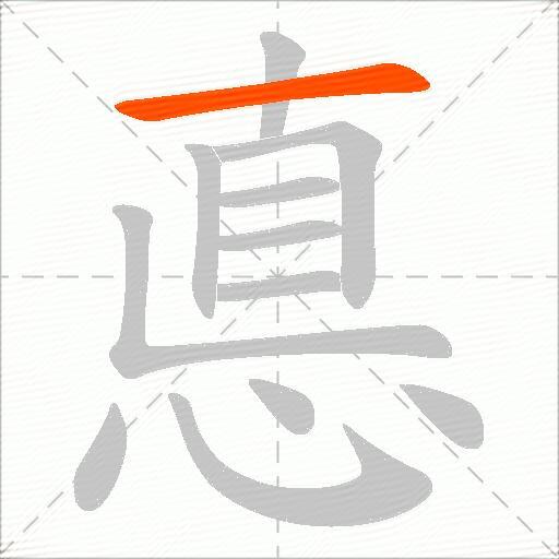 悳