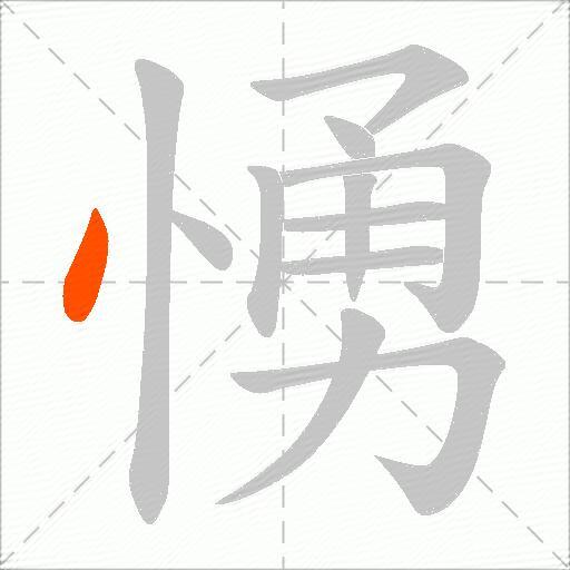 愑