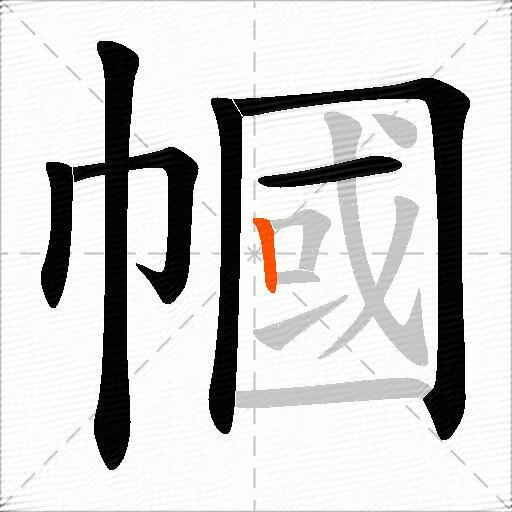 幗