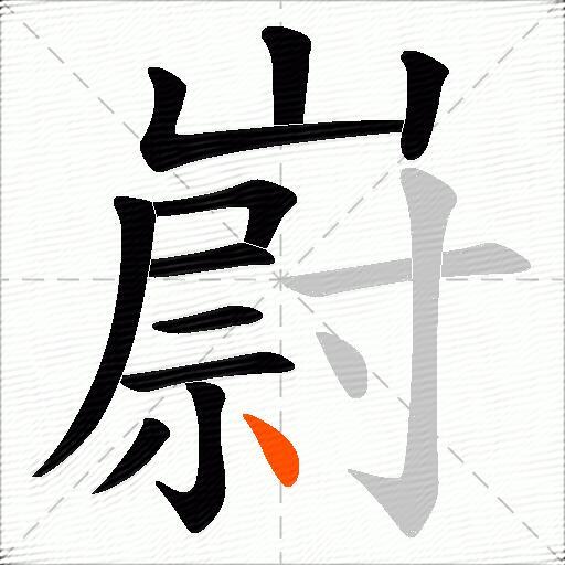 嶎