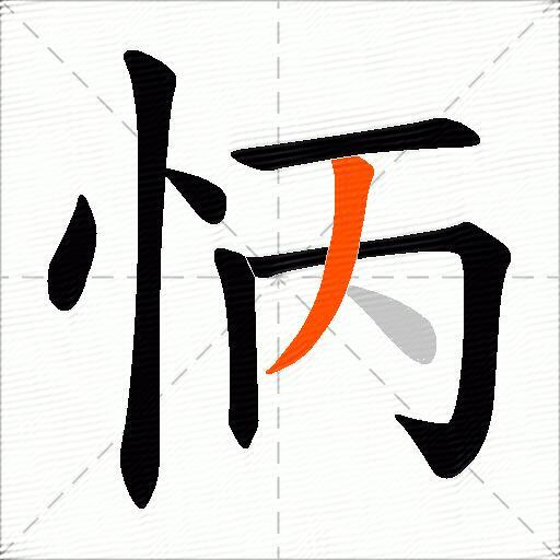 怲