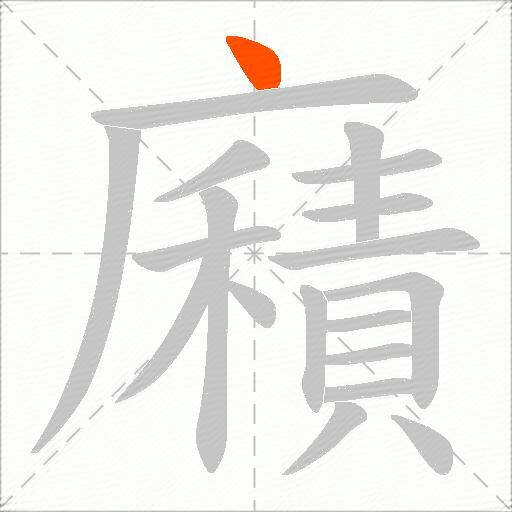 廭