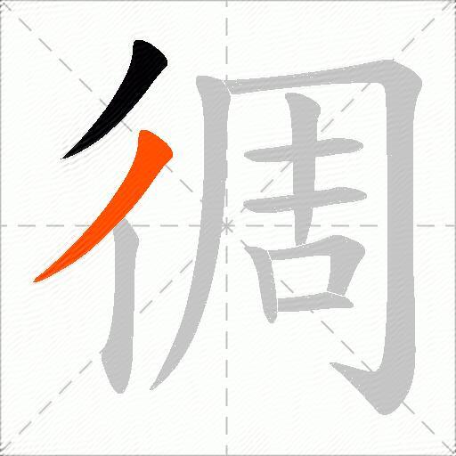 徟