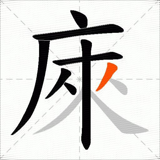 庲