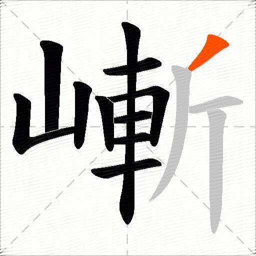 嶃