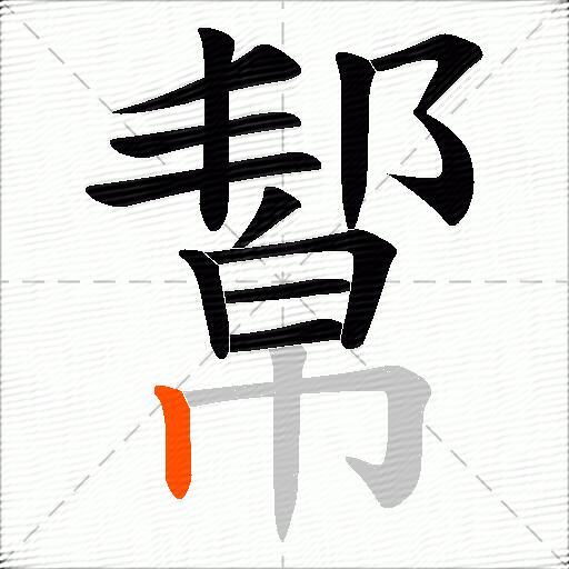 幚