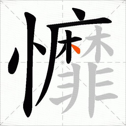戂