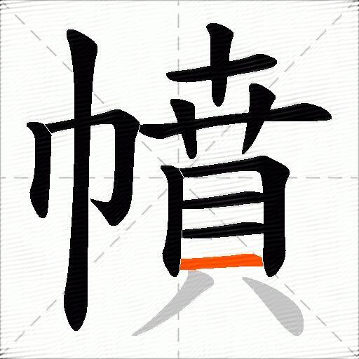 幩
