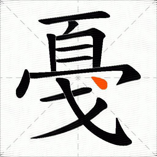 戞