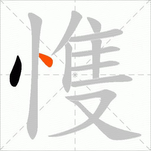 愯