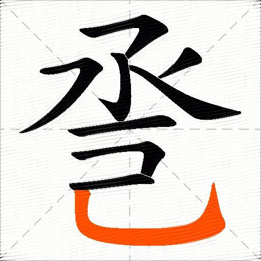 巹