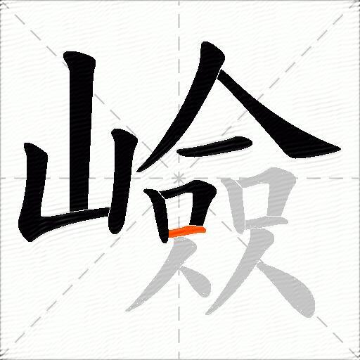 嶮