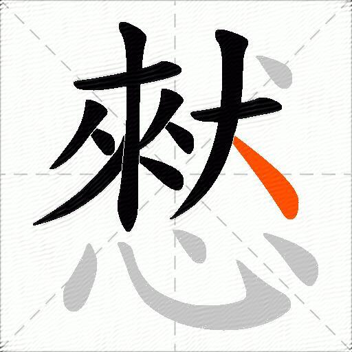 憖