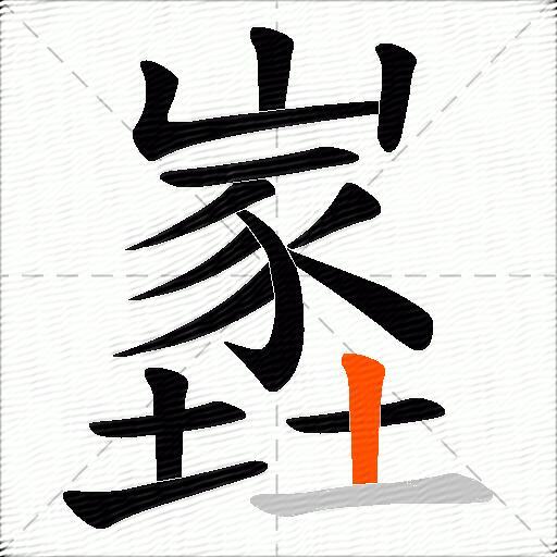 嶳