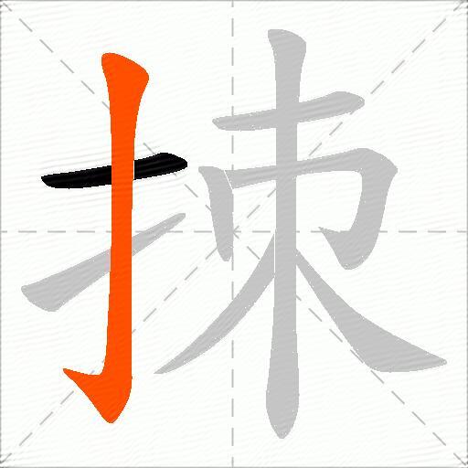 拺
