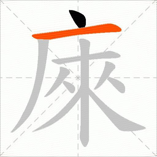 庲
