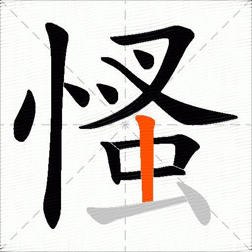 慅
