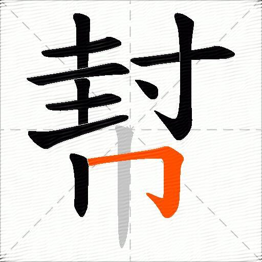 幇