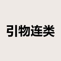 引物连类是什么意思