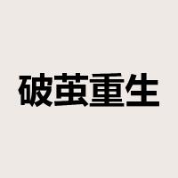 破茧重生是什么意思