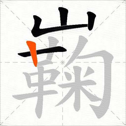 巈